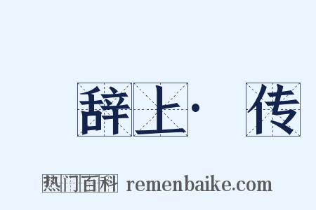 繫辞上·传是什么意思的图片